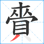 賫笔顺分解图片14