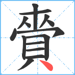 賫笔顺分解图片15