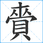 賫笔顺分解图片16