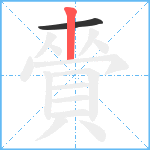 賫笔顺分解图片2