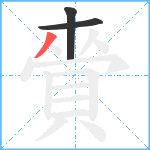 賫笔顺分解图片3