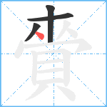 賫笔顺分解图片4