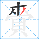 賫笔顺分解图片5