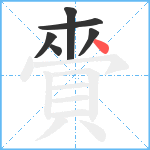 賫笔顺分解图片6