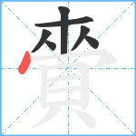 賫笔顺分解图片7