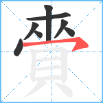 賫笔顺分解图片8