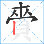 賫笔顺分解图片9