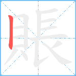 賬笔顺分解图片1