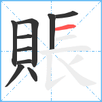 賬笔顺分解图片10