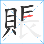 賬笔顺分解图片11