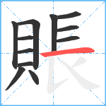 賬笔顺分解图片12