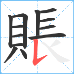 賬笔顺分解图片13