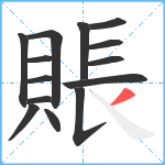 賬笔顺分解图片14