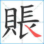 賬笔顺分解图片15