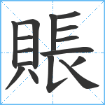 賬笔顺分解图片16