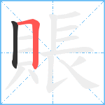 賬笔顺分解图片2