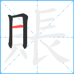 賬笔顺分解图片3