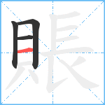 賬笔顺分解图片4