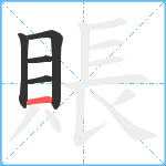 賬笔顺分解图片5