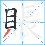 賬笔顺分解图片6