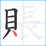 賬笔顺分解图片7