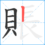 賬笔顺分解图片8