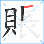 賬笔顺分解图片9