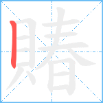 賰笔顺分解图片1