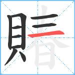 賰笔顺分解图片10