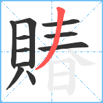 賰笔顺分解图片11