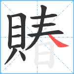 賰笔顺分解图片12