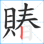 賰笔顺分解图片13