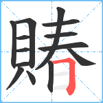 賰笔顺分解图片14