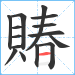 賰笔顺分解图片15