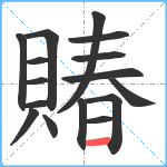 賰笔顺分解图片16