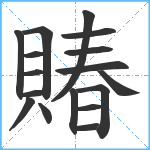 賰笔顺分解图片17