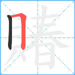 賰笔顺分解图片2