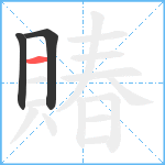 賰笔顺分解图片3