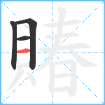 賰笔顺分解图片4