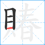 賰笔顺分解图片5