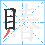 賰笔顺分解图片6