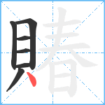 賰笔顺分解图片7