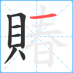 賰笔顺分解图片8