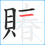 賰笔顺分解图片9