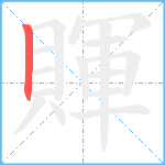 賱笔顺分解图片1