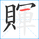 賱笔顺分解图片10