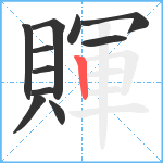 賱笔顺分解图片11