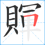 賱笔顺分解图片12