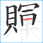 賱笔顺分解图片13