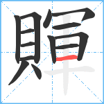 賱笔顺分解图片14